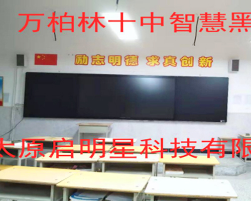 智慧黑板